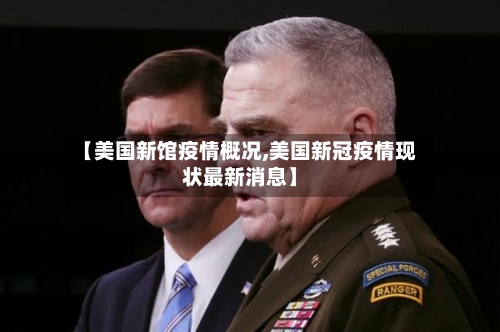 【美国新馆疫情概况,美国新冠疫情现状最新消息】