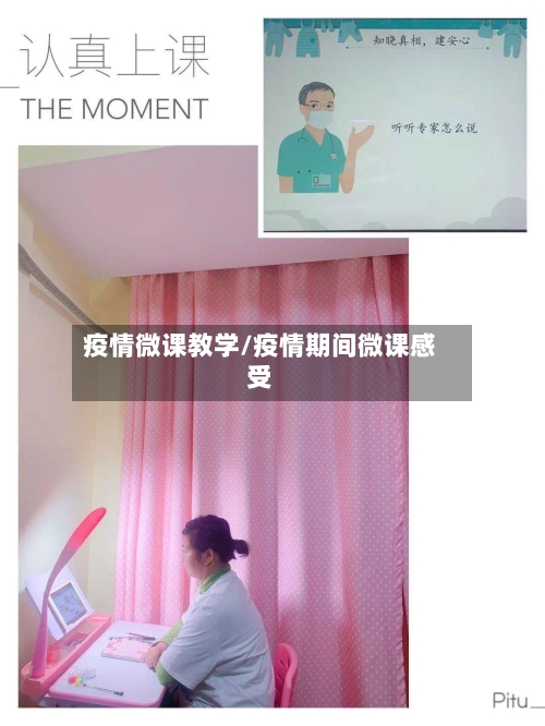 疫情微课教学/疫情期间微课感受