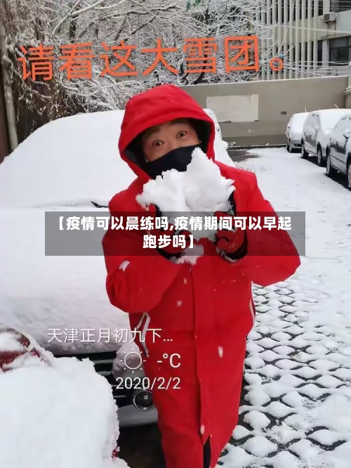 【疫情可以晨练吗,疫情期间可以早起跑步吗】-第3张图片