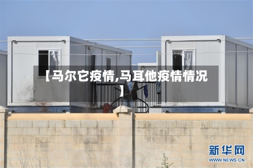 【马尔它疫情,马耳他疫情情况】