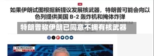 特朗普称伊朗已同意不拥有核武器-第2张图片