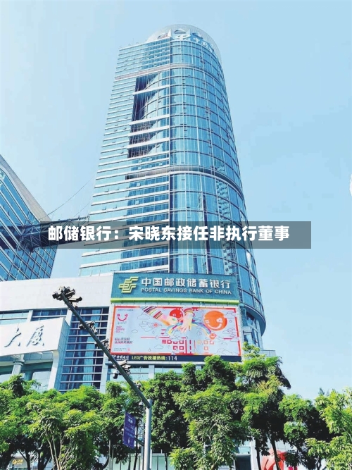 邮储银行：宋晓东接任非执行董事