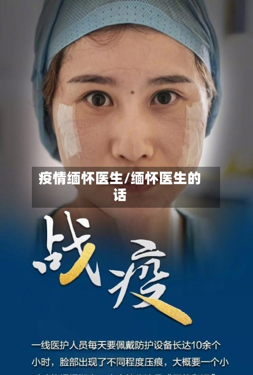 疫情缅怀医生/缅怀医生的话-第2张图片