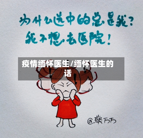 疫情缅怀医生/缅怀医生的话-第3张图片