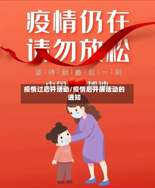 疫情过后开活动/疫情后开展活动的通知-第2张图片