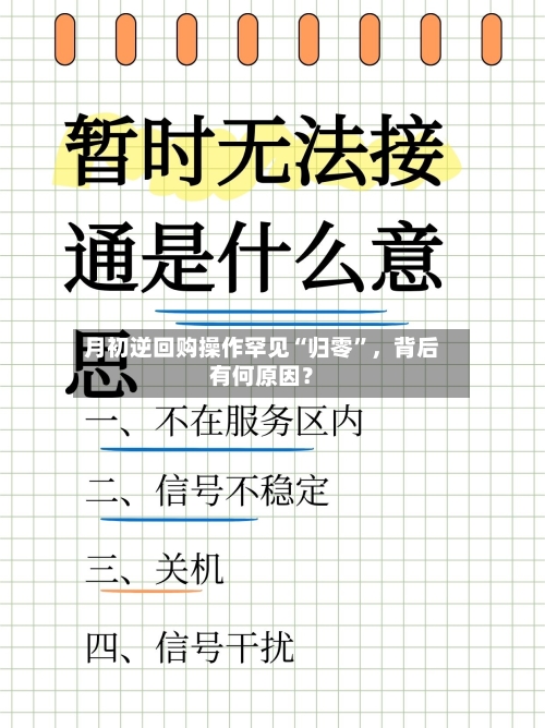 月初逆回购操作罕见“归零”，背后有何原因？