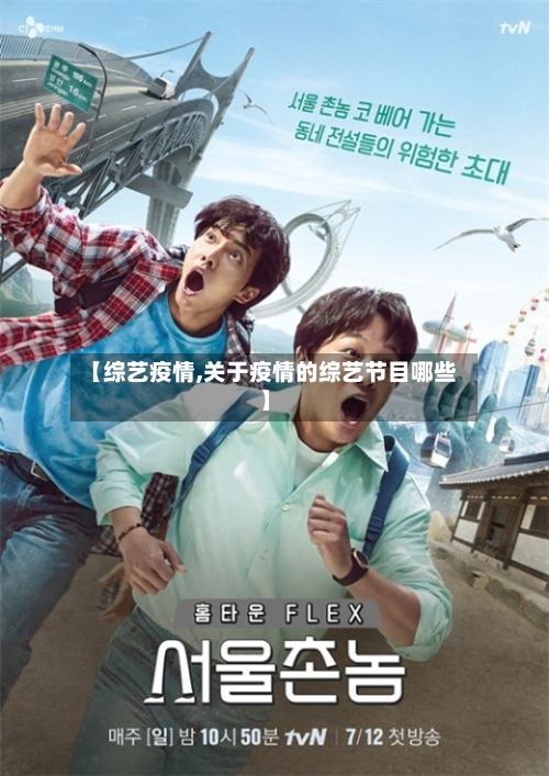 【综艺疫情,关于疫情的综艺节目哪些】-第3张图片