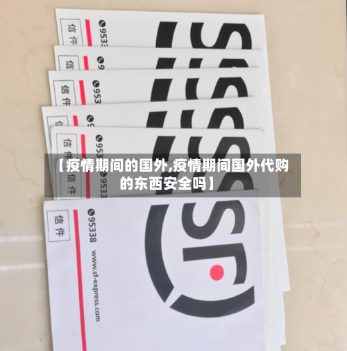 【疫情期间的国外,疫情期间国外代购的东西安全吗】-第2张图片