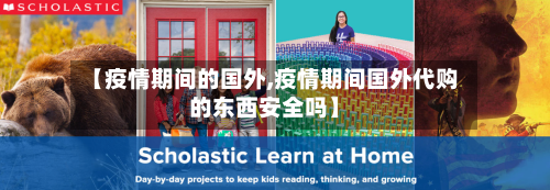 【疫情期间的国外,疫情期间国外代购的东西安全吗】-第3张图片