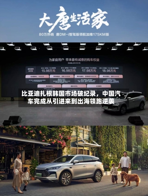 比亚迪扎根韩国市场破纪录，中国汽车完成从引进来到出海领跑逆袭