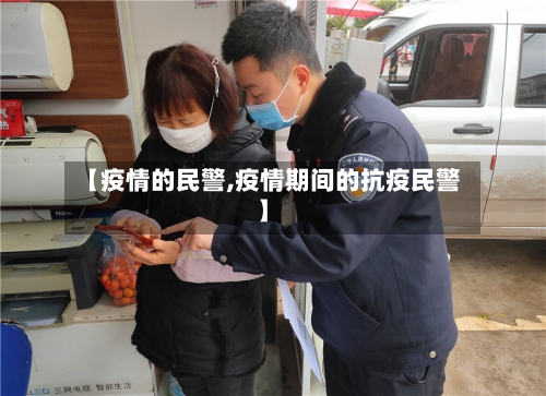 【疫情的民警,疫情期间的抗疫民警】-第2张图片