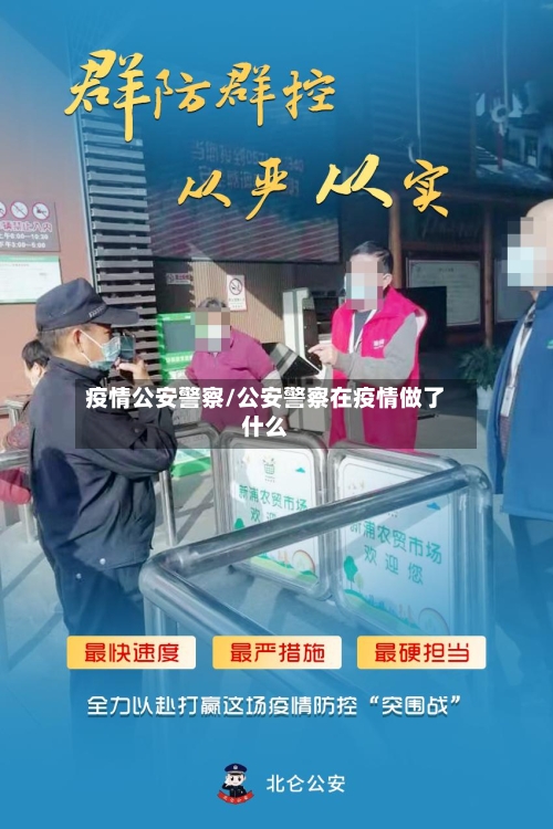 疫情公安警察/公安警察在疫情做了什么