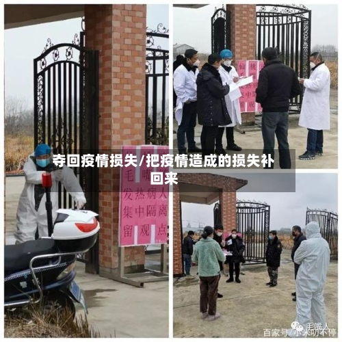 夺回疫情损失/把疫情造成的损失补回来-第2张图片
