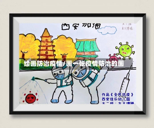 绘画防治疫情/画一张疫情防治的画