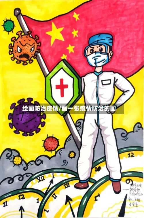 绘画防治疫情/画一张疫情防治的画-第3张图片
