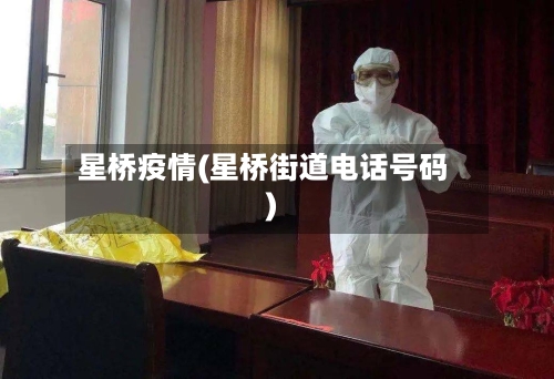 星桥疫情(星桥街道电话号码)