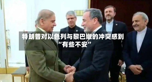 特朗普对以色列与黎巴嫩的冲突感到“有些不安”