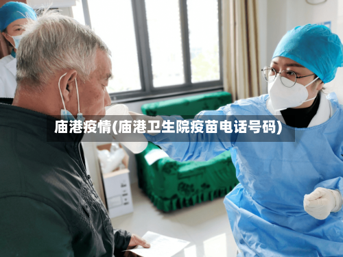 庙港疫情(庙港卫生院疫苗电话号码)-第3张图片