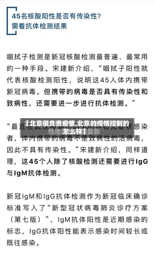 【北京很负责疫情,北京的疫情控制的怎么样】-第2张图片