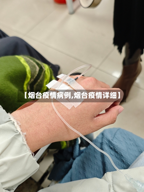 【烟台疫情病例,烟台疫情详细】