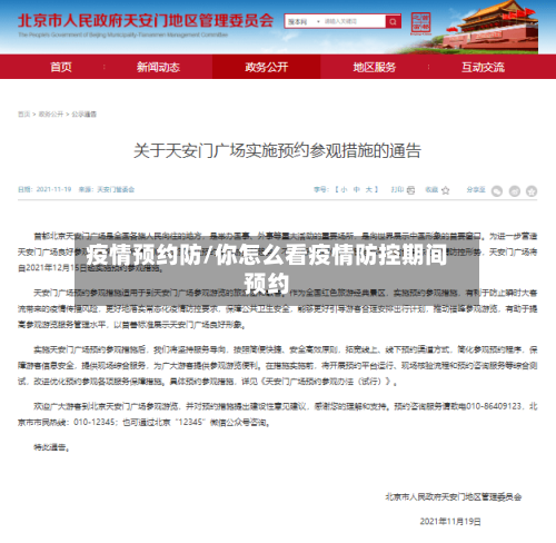 疫情预约防/你怎么看疫情防控期间预约