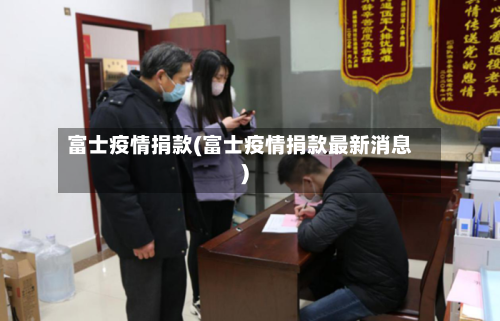 富士疫情捐款(富士疫情捐款最新消息)