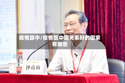 疫情跟中/疫情跟中国关系好的国家有哪些-第2张图片