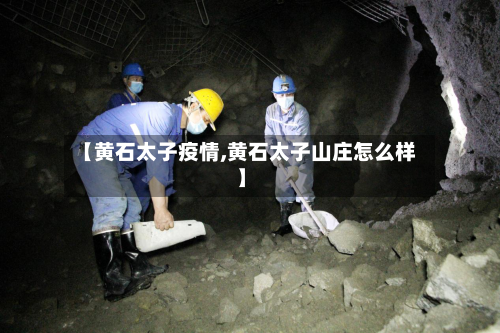 【黄石太子疫情,黄石太子山庄怎么样】