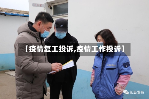 【疫情复工投诉,疫情工作投诉】-第3张图片