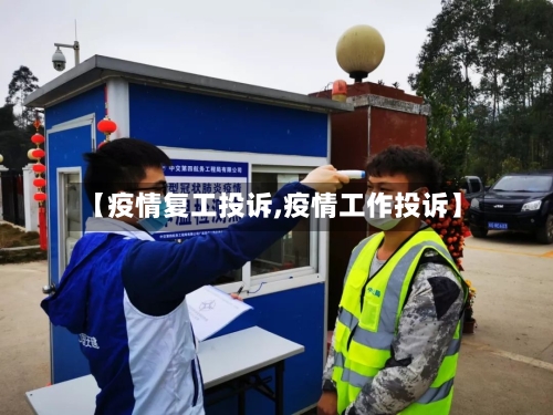 【疫情复工投诉,疫情工作投诉】