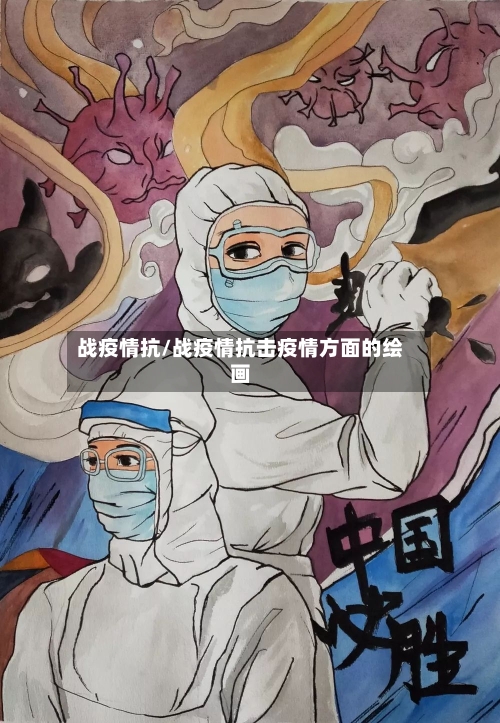 战疫情抗/战疫情抗击疫情方面的绘画