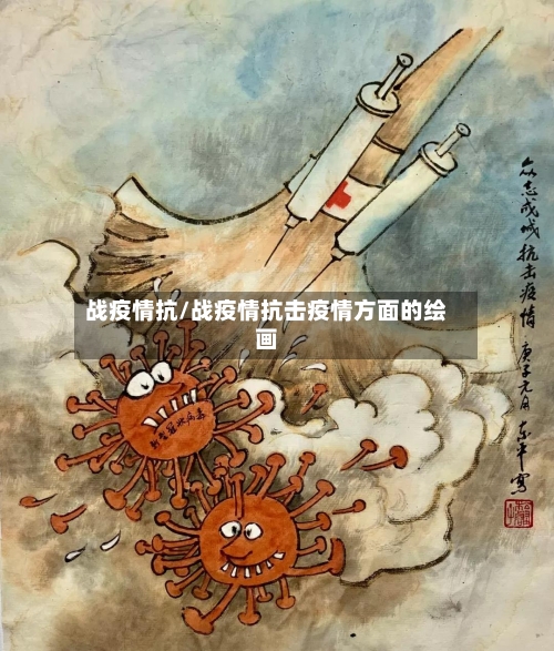 战疫情抗/战疫情抗击疫情方面的绘画-第2张图片