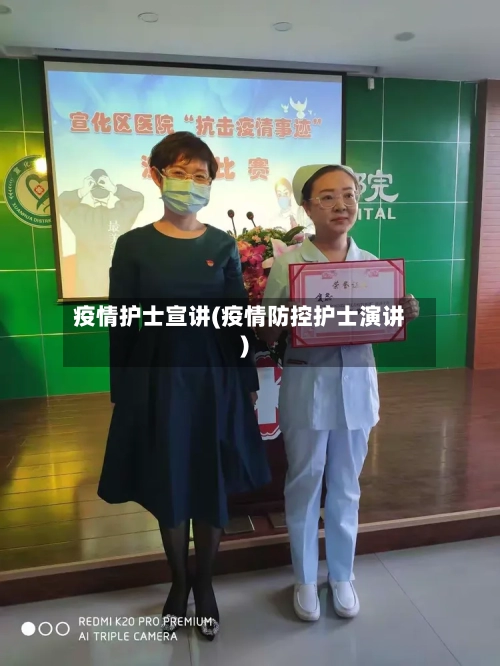 疫情护士宣讲(疫情防控护士演讲)-第3张图片
