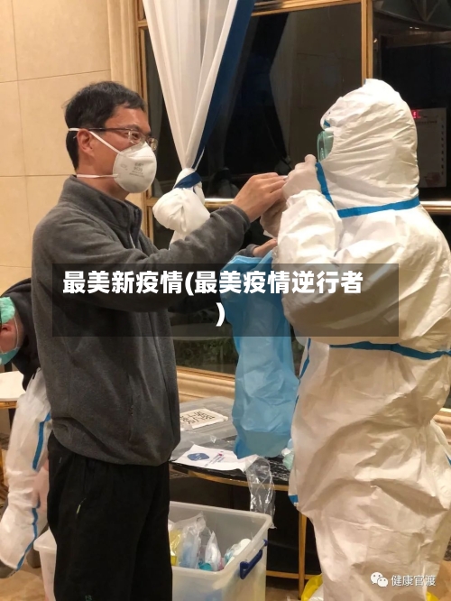 最美新疫情(最美疫情逆行者)