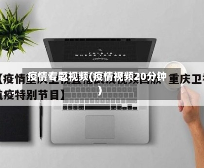 疫情专题视频(疫情视频20分钟)-第2张图片
