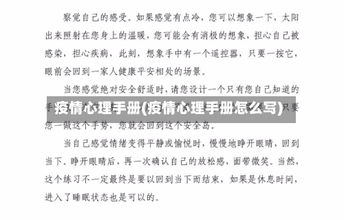 疫情心理手册(疫情心理手册怎么写)