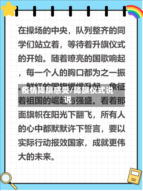 疫情降旗感受/降旗仪式说说-第2张图片