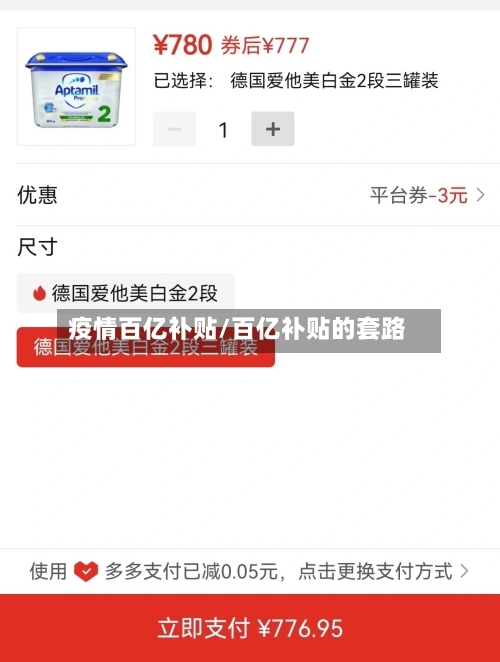 疫情百亿补贴/百亿补贴的套路