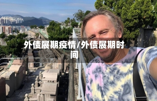 外债展期疫情/外债展期时间