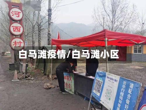 白马滩疫情/白马滩小区-第3张图片