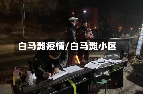 白马滩疫情/白马滩小区-第2张图片
