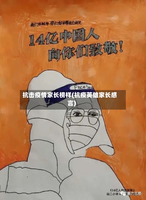 抗击疫情家长榜样(抗疫英雄家长感言)-第2张图片