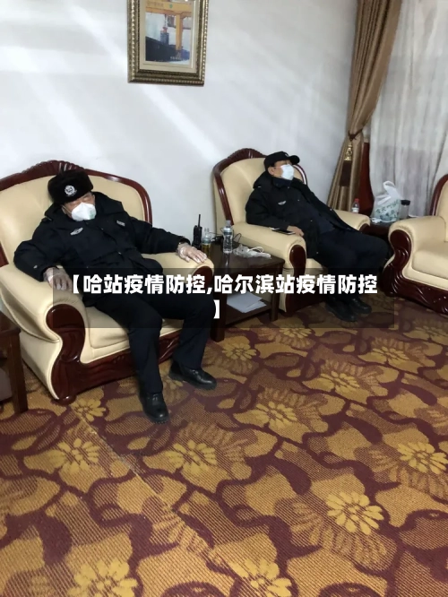 【哈站疫情防控,哈尔滨站疫情防控】-第2张图片