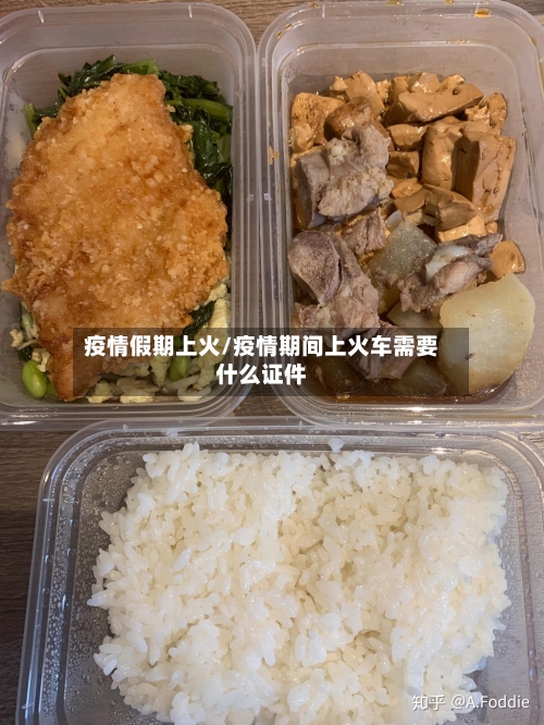 疫情假期上火/疫情期间上火车需要什么证件