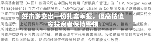 好市多交出一份扎实季报，但高估值令投资者保持警惕