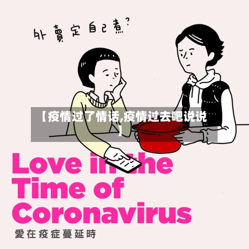 【疫情过了情话,疫情过去吧说说】-第3张图片