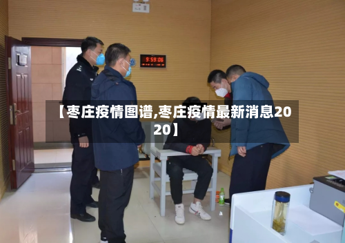 【枣庄疫情图谱,枣庄疫情最新消息2020】