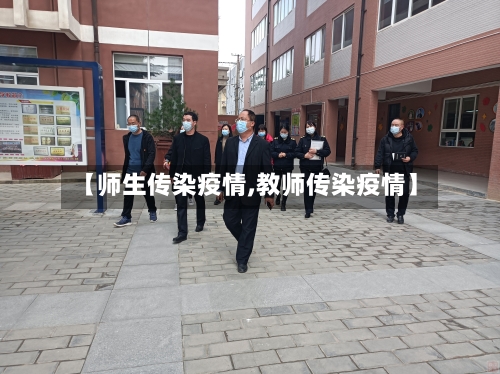 【师生传染疫情,教师传染疫情】