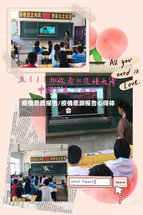疫情思政报告/疫情思政报告心得体会