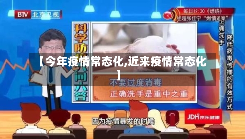 【今年疫情常态化,近来疫情常态化】